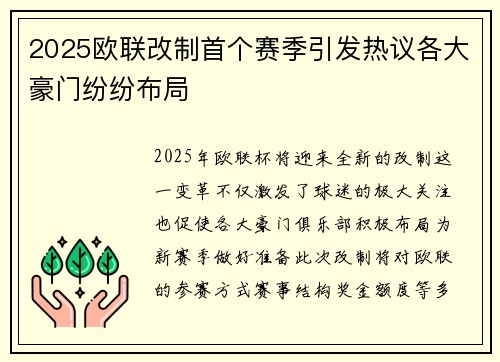 2025欧联改制首个赛季引发热议各大豪门纷纷布局