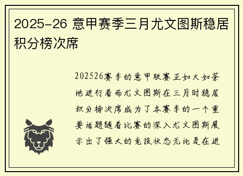 2025-26 意甲赛季三月尤文图斯稳居积分榜次席