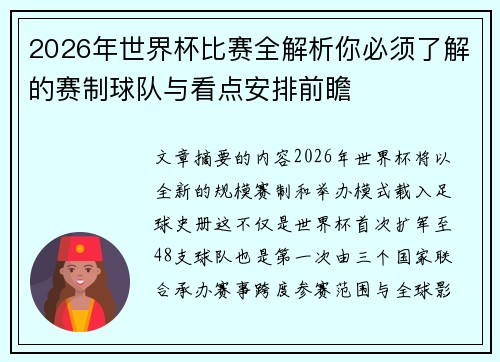 2026年世界杯比赛全解析你必须了解的赛制球队与看点安排前瞻