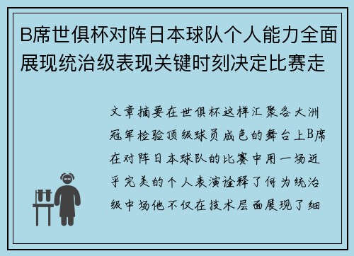 B席世俱杯对阵日本球队个人能力全面展现统治级表现关键时刻决定比赛走向