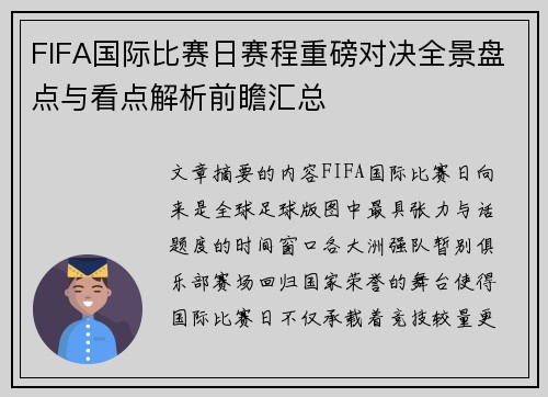 FIFA国际比赛日赛程重磅对决全景盘点与看点解析前瞻汇总