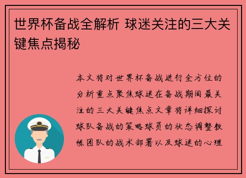 世界杯备战全解析 球迷关注的三大关键焦点揭秘