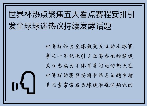世界杯热点聚焦五大看点赛程安排引发全球球迷热议持续发酵话题 世界杯热点聚焦五大看点赛程安排引发全球球迷热议持续发酵话题