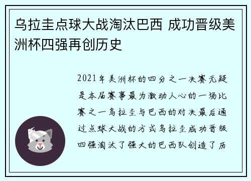 乌拉圭点球大战淘汰巴西 成功晋级美洲杯四强再创历史
