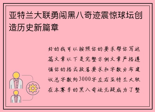 亚特兰大联勇闯黑八奇迹震惊球坛创造历史新篇章 亚特兰大联勇闯黑八奇迹震惊球坛创造历史新篇章