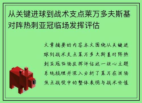 从关键进球到战术支点莱万多夫斯基对阵热刺亚冠临场发挥评估