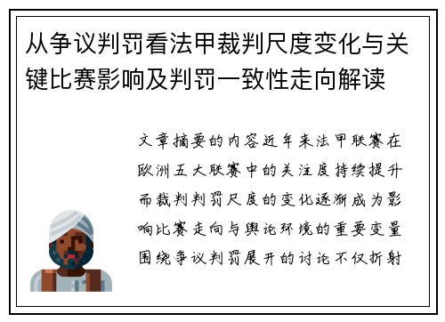 从争议判罚看法甲裁判尺度变化与关键比赛影响及判罚一致性走向解读