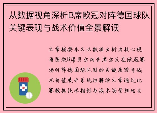 从数据视角深析B席欧冠对阵德国球队关键表现与战术价值全景解读