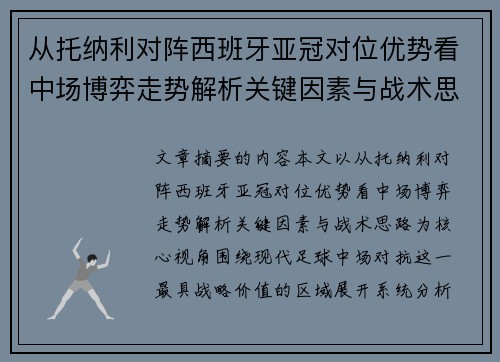 从托纳利对阵西班牙亚冠对位优势看中场博弈走势解析关键因素与战术思路