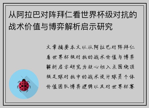 从阿拉巴对阵拜仁看世界杯级对抗的战术价值与博弈解析启示研究 从阿拉巴对阵拜仁看世界杯级对抗的战术价值与博弈解析启示研究