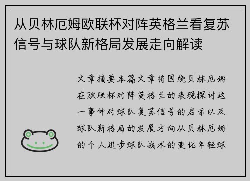 从贝林厄姆欧联杯对阵英格兰看复苏信号与球队新格局发展走向解读