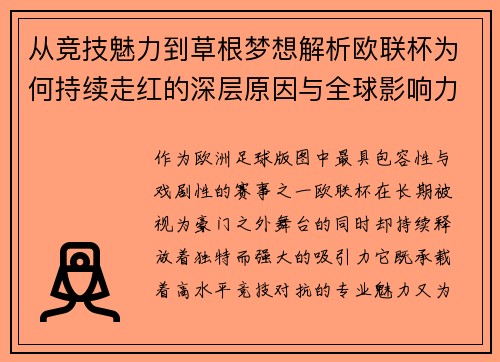 从竞技魅力到草根梦想解析欧联杯为何持续走红的深层原因与全球影响力 从竞技魅力到草根梦想解析欧联杯为何持续走红的深层原因与全球影响力