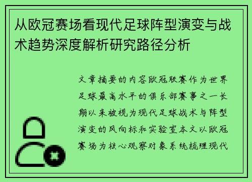 从欧冠赛场看现代足球阵型演变与战术趋势深度解析研究路径分析