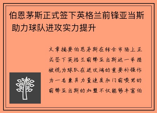 伯恩茅斯正式签下英格兰前锋亚当斯 助力球队进攻实力提升