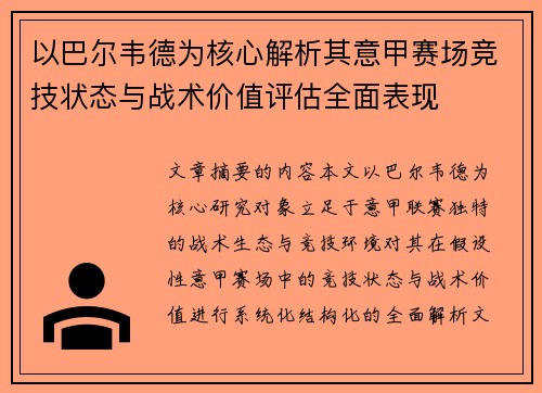 以巴尔韦德为核心解析其意甲赛场竞技状态与战术价值评估全面表现 以巴尔韦德为核心解析其意甲赛场竞技状态与战术价值评估全面表现