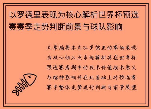 以罗德里表现为核心解析世界杯预选赛赛季走势判断前景与球队影响