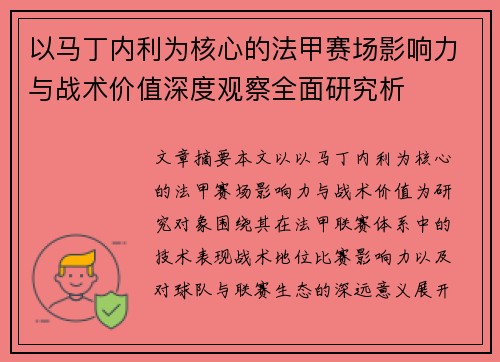 以马丁内利为核心的法甲赛场影响力与战术价值深度观察全面研究析