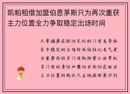 凯帕租借加盟伯恩茅斯只为再次重获主力位置全力争取稳定出场时间