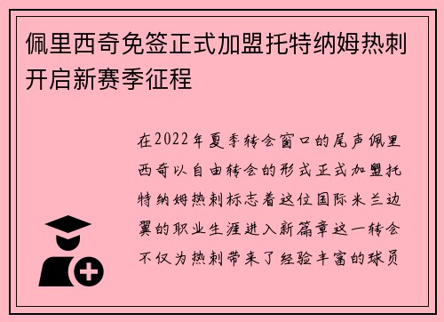 佩里西奇免签正式加盟托特纳姆热刺开启新赛季征程