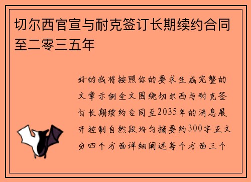 切尔西官宣与耐克签订长期续约合同至二零三五年
