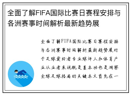 全面了解FIFA国际比赛日赛程安排与各洲赛事时间解析最新趋势展 全面了解FIFA国际比赛日赛程安排与各洲赛事时间解析最新趋势展