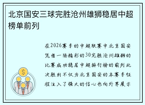 北京国安三球完胜沧州雄狮稳居中超榜单前列 北京国安三球完胜沧州雄狮稳居中超榜单前列