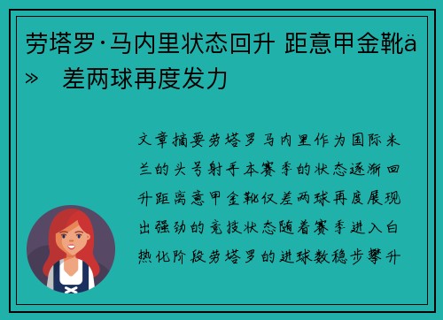 劳塔罗·马内里状态回升 距意甲金靴仅差两球再度发力