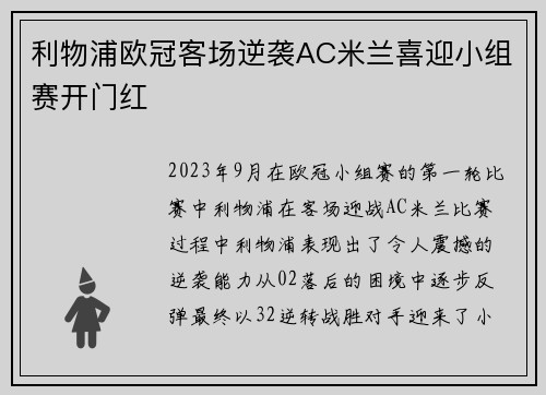 利物浦欧冠客场逆袭AC米兰喜迎小组赛开门红