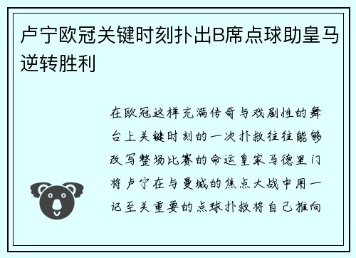 卢宁欧冠关键时刻扑出B席点球助皇马逆转胜利 卢宁欧冠关键时刻扑出B席点球助皇马逆转胜利