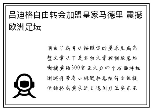 吕迪格自由转会加盟皇家马德里 震撼欧洲足坛