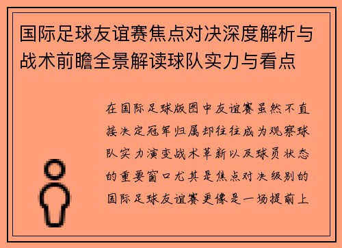 国际足球友谊赛焦点对决深度解析与战术前瞻全景解读球队实力与看点
