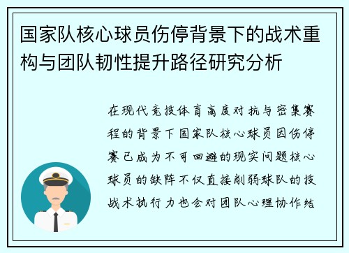 国家队核心球员伤停背景下的战术重构与团队韧性提升路径研究分析