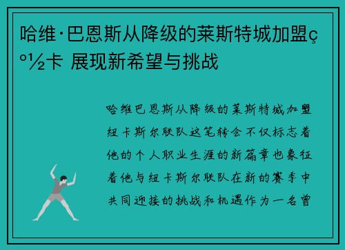 哈维·巴恩斯从降级的莱斯特城加盟纽卡 展现新希望与挑战