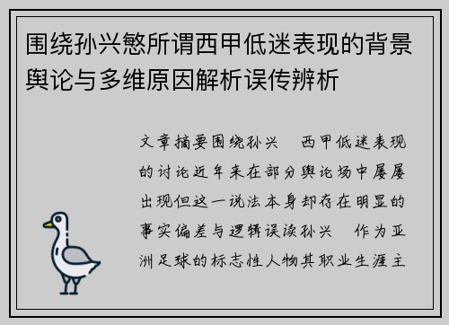 围绕孙兴慜所谓西甲低迷表现的背景舆论与多维原因解析误传辨析 围绕孙兴慜所谓西甲低迷表现的背景舆论与多维原因解析误传辨析