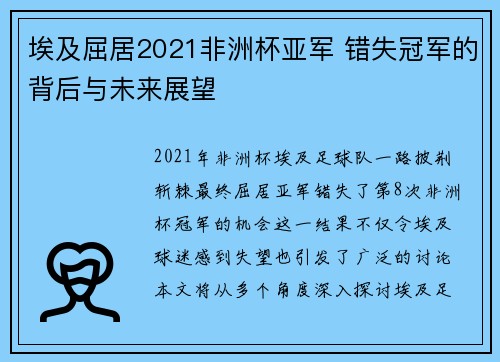 埃及屈居2021非洲杯亚军 错失冠军的背后与未来展望 埃及屈居2021非洲杯亚军 错失冠军的背后与未来展望