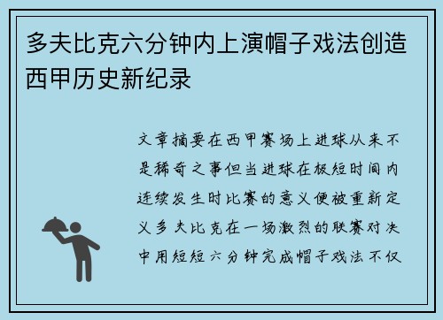 多夫比克六分钟内上演帽子戏法创造西甲历史新纪录