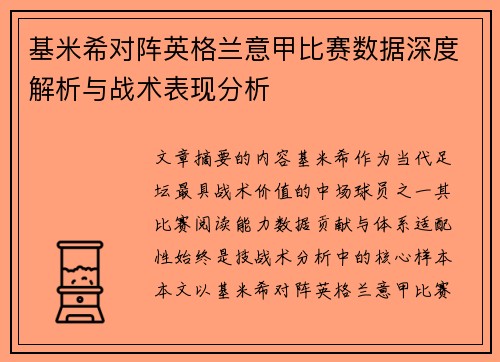 基米希对阵英格兰意甲比赛数据深度解析与战术表现分析 基米希对阵英格兰意甲比赛数据深度解析与战术表现分析
