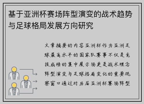 基于亚洲杯赛场阵型演变的战术趋势与足球格局发展方向研究