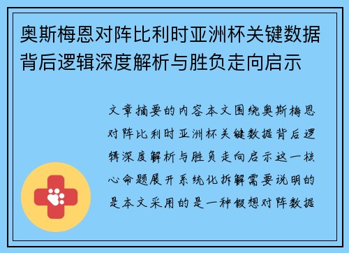 奥斯梅恩对阵比利时亚洲杯关键数据背后逻辑深度解析与胜负走向启示 奥斯梅恩对阵比利时亚洲杯关键数据背后逻辑深度解析与胜负走向启示