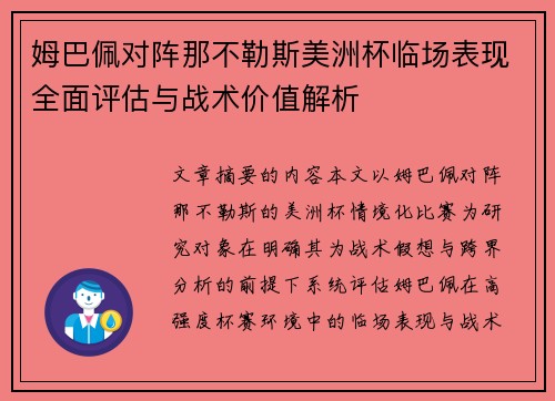 姆巴佩对阵那不勒斯美洲杯临场表现全面评估与战术价值解析
