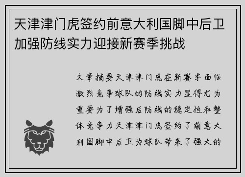 天津津门虎签约前意大利国脚中后卫加强防线实力迎接新赛季挑战