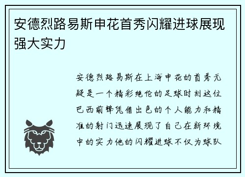 安德烈路易斯申花首秀闪耀进球展现强大实力
