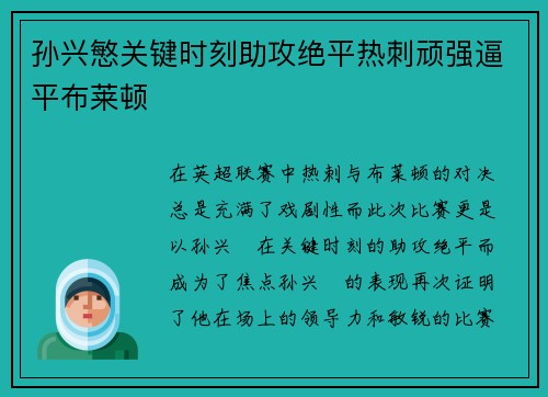 孙兴慜关键时刻助攻绝平热刺顽强逼平布莱顿