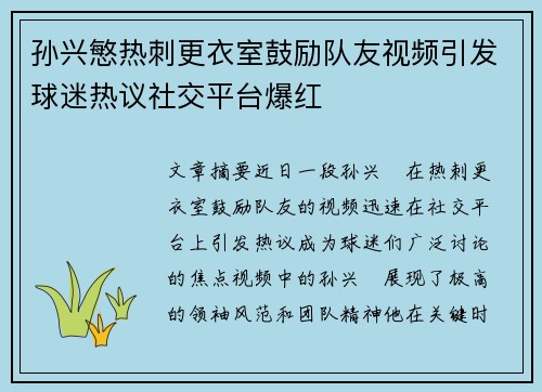 孙兴慜热刺更衣室鼓励队友视频引发球迷热议社交平台爆红 孙兴慜热刺更衣室鼓励队友视频引发球迷热议社交平台爆红