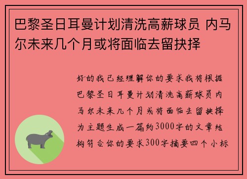 巴黎圣日耳曼计划清洗高薪球员 内马尔未来几个月或将面临去留抉择 巴黎圣日耳曼计划清洗高薪球员 内马尔未来几个月或将面临去留抉择