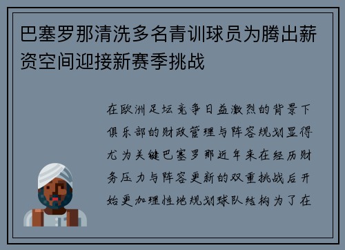 巴塞罗那清洗多名青训球员为腾出薪资空间迎接新赛季挑战