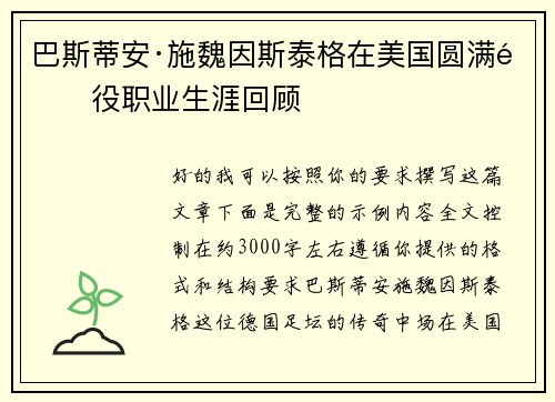 巴斯蒂安·施魏因斯泰格在美国圆满退役职业生涯回顾 巴斯蒂安·施魏因斯泰格在美国圆满退役职业生涯回顾