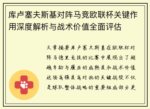 库卢塞夫斯基对阵马竞欧联杯关键作用深度解析与战术价值全面评估 库卢塞夫斯基对阵马竞欧联杯关键作用深度解析与战术价值全面评估