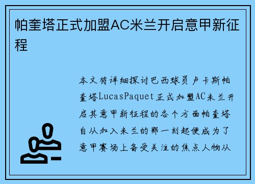 帕奎塔正式加盟AC米兰开启意甲新征程 帕奎塔正式加盟AC米兰开启意甲新征程