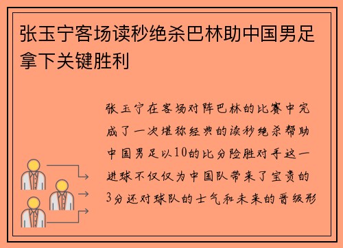 张玉宁客场读秒绝杀巴林助中国男足拿下关键胜利